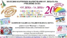 Деца от София продават коледни картички в помощ на дом Надежда в с. Гурково